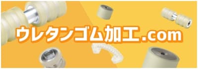 ウレタンゴム.com